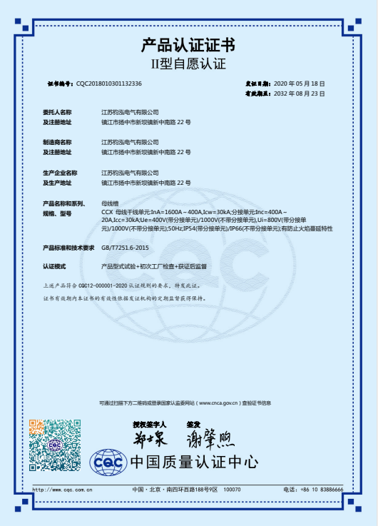 CCX母线槽产品认证证书
