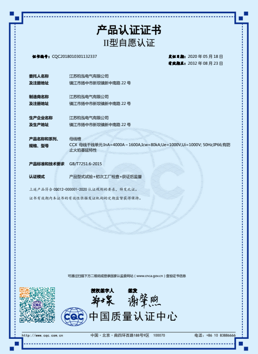CCX母线槽产品认证证书